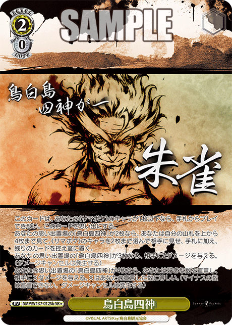 鳥白島四神