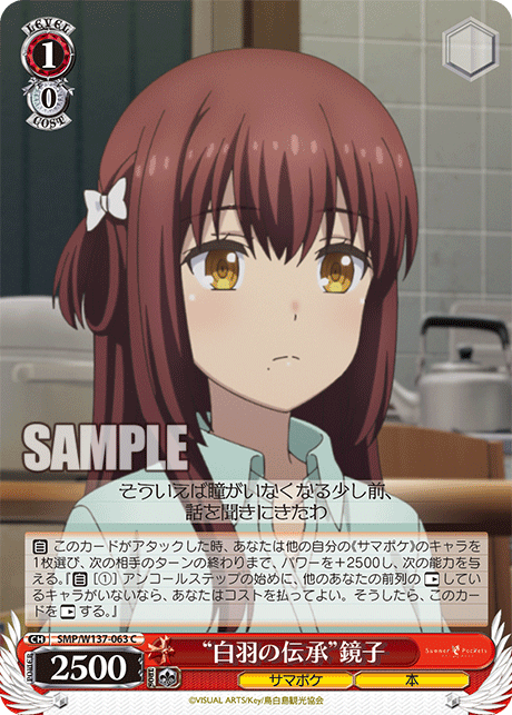 “白羽の伝承”鏡子