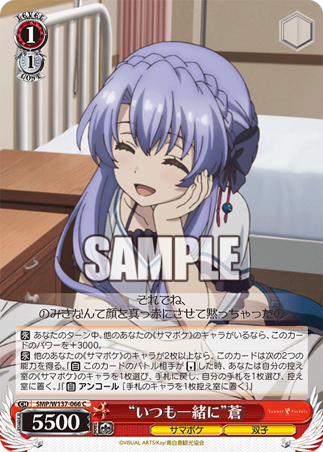 “いつも一緒に”蒼