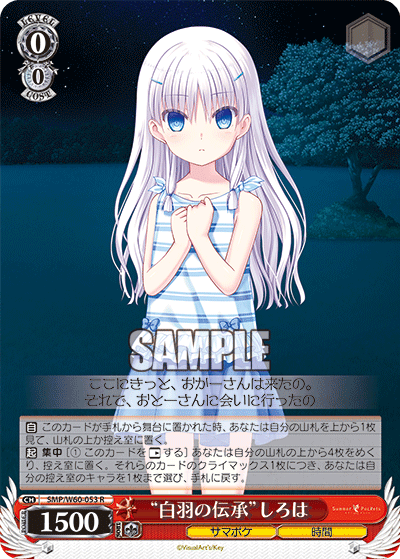 “白羽の伝承”しろは