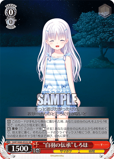 “白羽の伝承”しろは