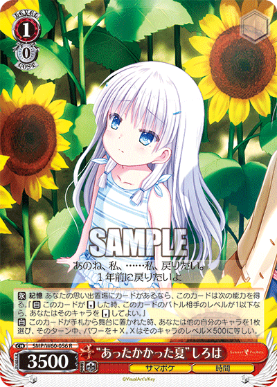 “あったかかった夏”しろは