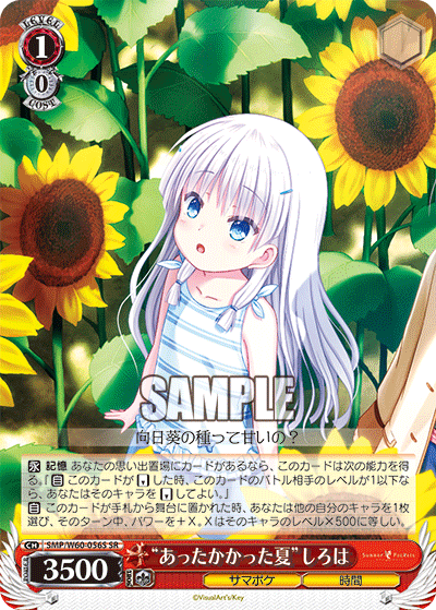 “あったかかった夏”しろは
