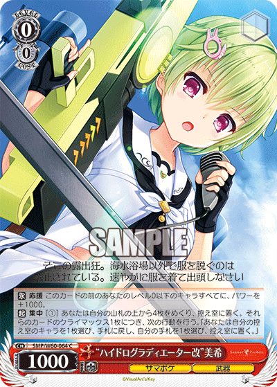 “ハイドログラディエーター改”美希