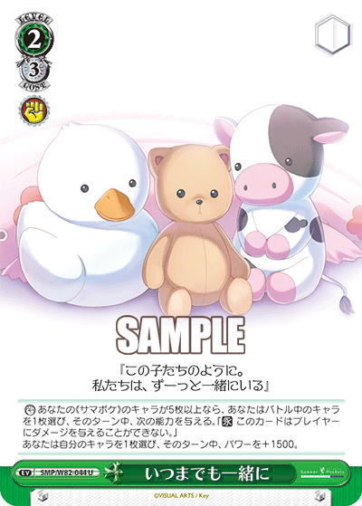 いつまでも一緒に