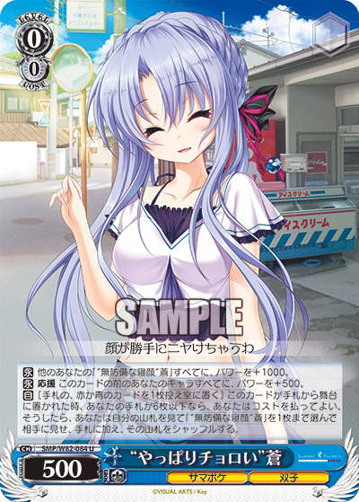 “やっぱりチョロい”蒼