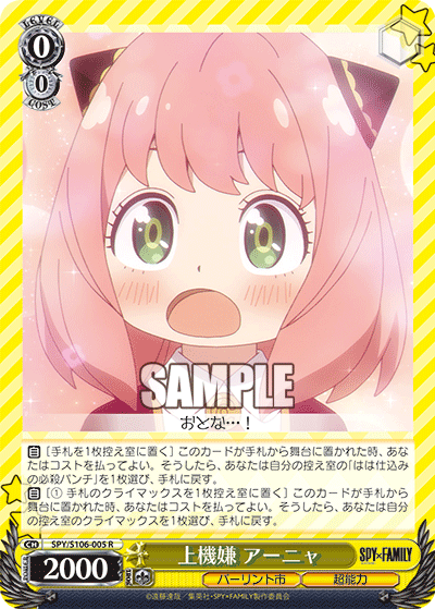上機嫌 アーニャ