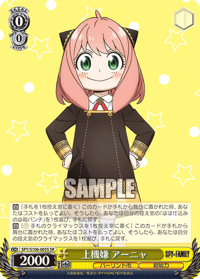 上機嫌 アーニャ