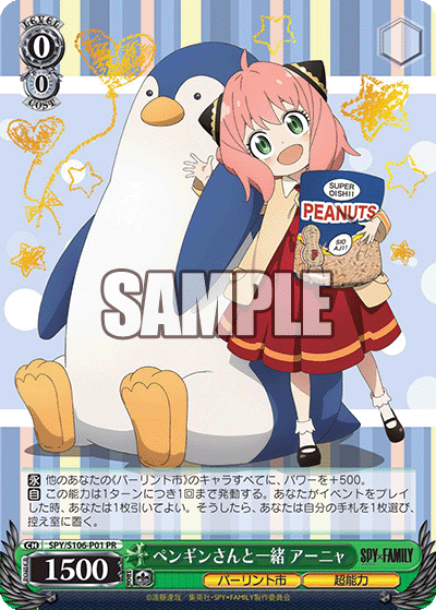 ペンギンさんと一緒 アーニャ