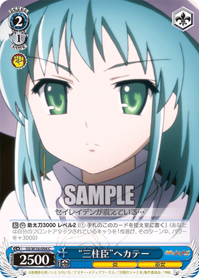 “三柱臣”ヘカテー