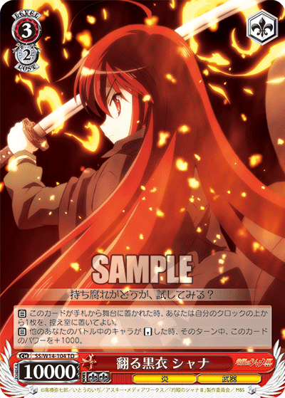 翻る黒衣 シャナ