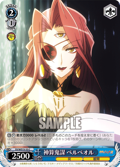 神算鬼謀 ベルペオル