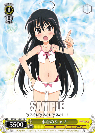 水着のシャナ