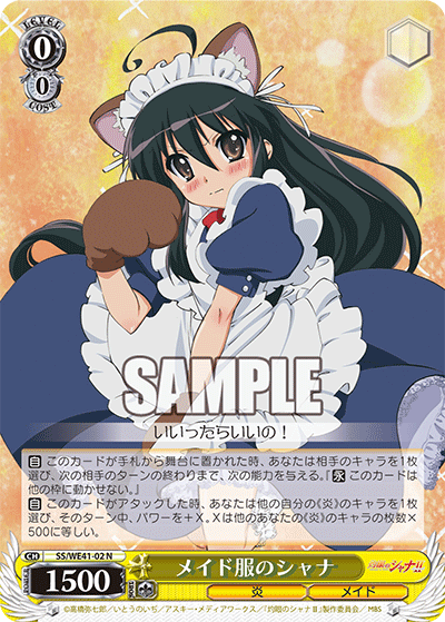 メイド服のシャナ