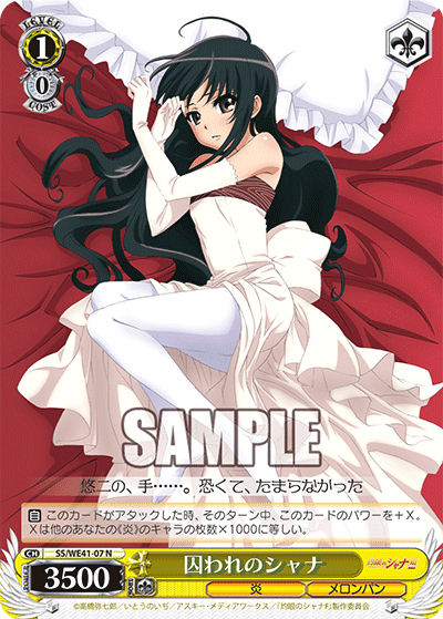 囚われのシャナ