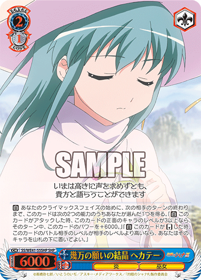 幾万の願いの結晶 ヘカテー