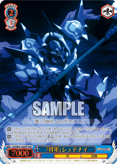 『将軍』シュドナイ
