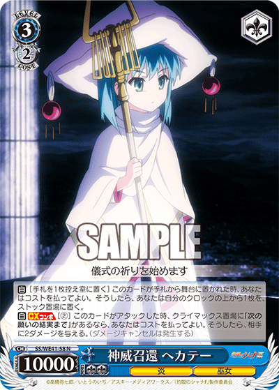 神威召還 ヘカテー