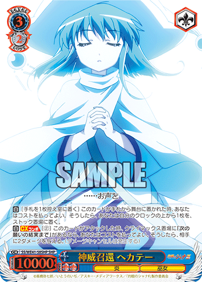 神威召還 ヘカテー