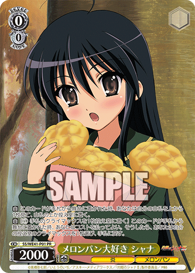 メロンパン大好き シャナ