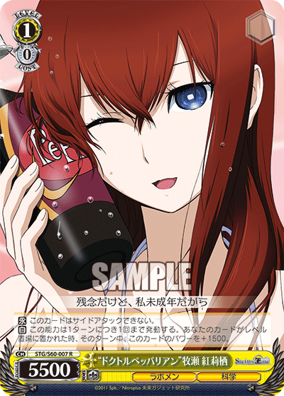 “ドクトルペッパリアン”牧瀬 紅莉栖