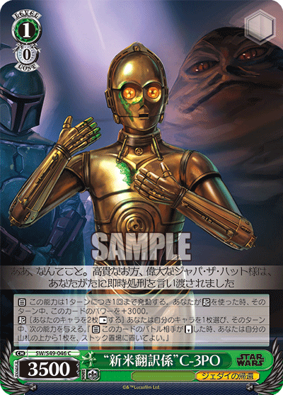 “新米翻訳係”C-3PO