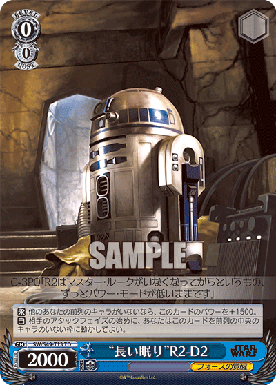 “長い眠り”R2-D2