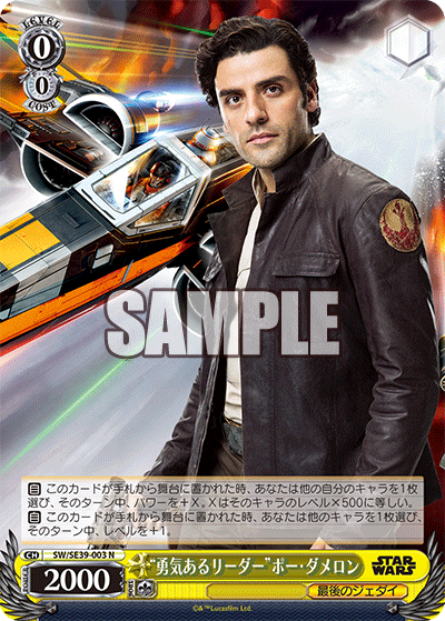 “勇気あるリーダー”ポー・ダメロン