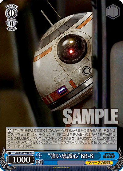 “強い忠誠心”BB-8