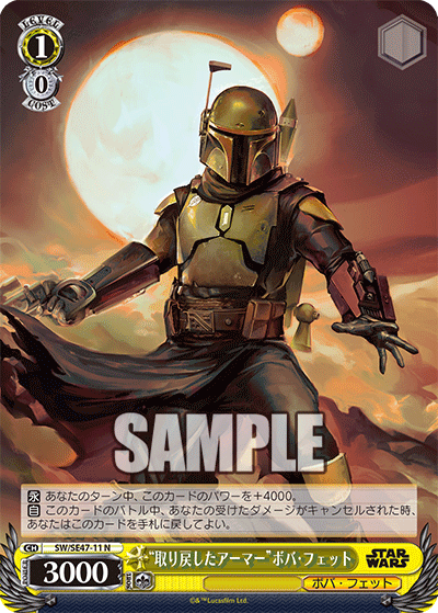 “取り戻したアーマー”ボバ・フェット
