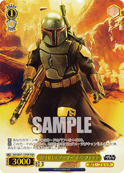 “取り戻したアーマー”ボバ・フェット