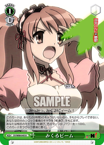 みくるビーム