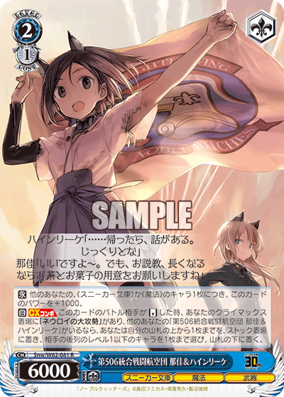 第506統合戦闘航空団 那佳＆ハインリーケ