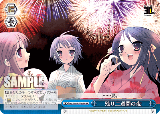 残り二週間の夜