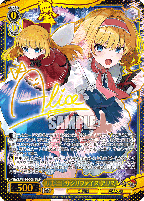 リモートサクリファイス アリス