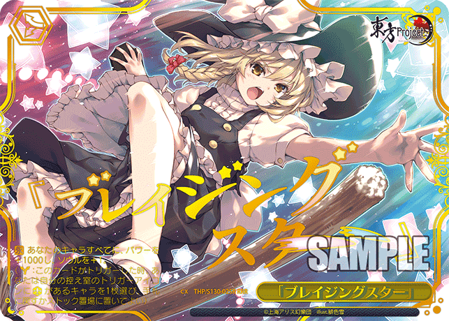 「ブレイジングスター」