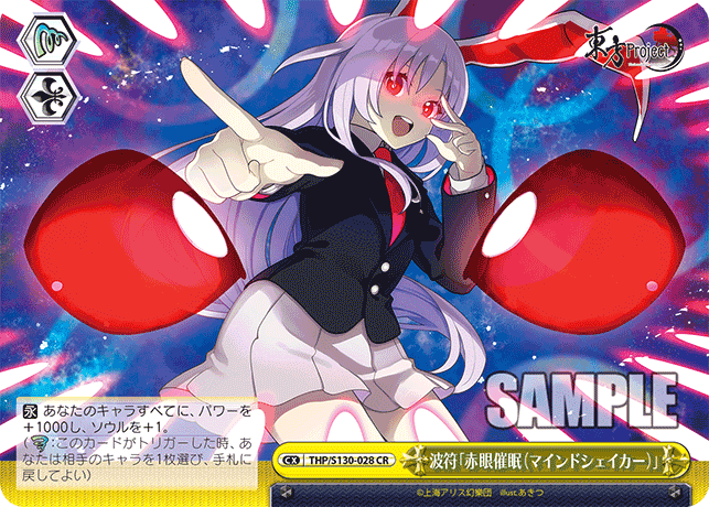 波符「赤眼催眠（マインドシェイカー）」