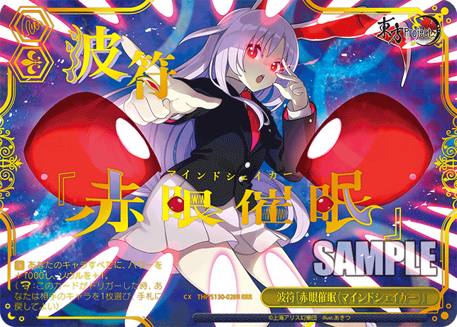 波符「赤眼催眠（マインドシェイカー）」
