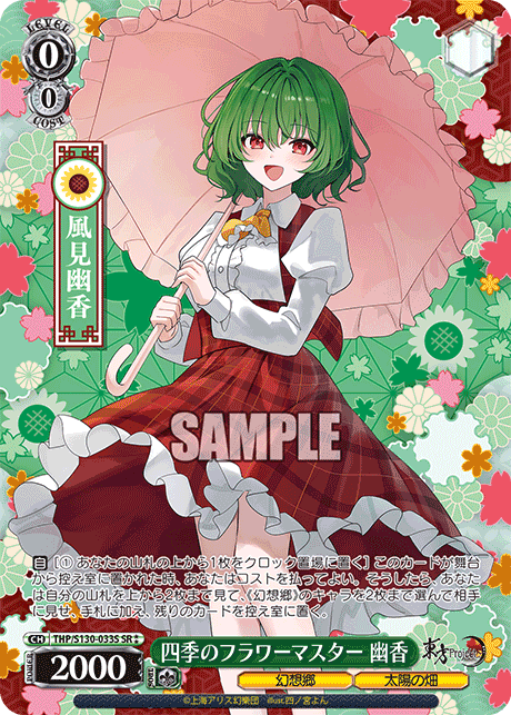 四季のフラワーマスター 幽香