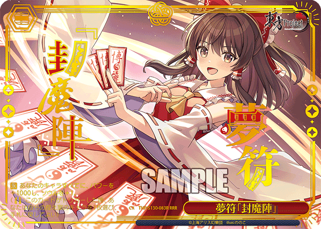 夢符「封魔陣」