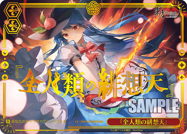 「全人類の緋想天」