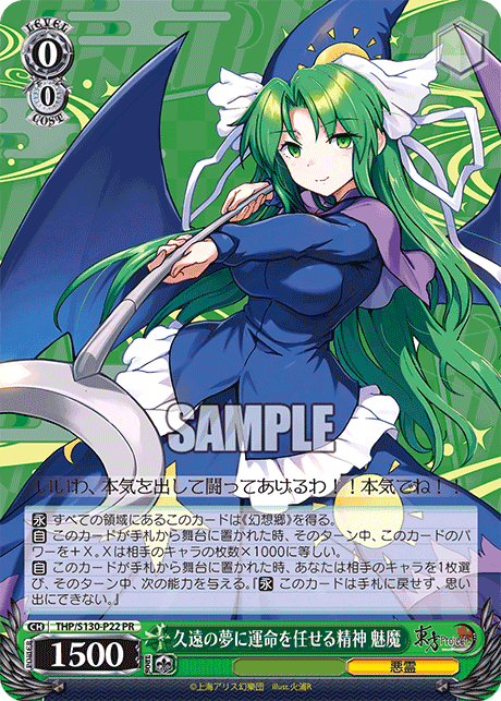 久遠の夢に運命を任せる精神 魅魔