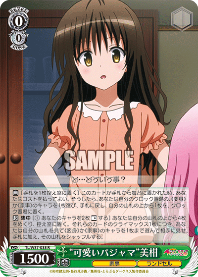 “可愛いパジャマ”美柑