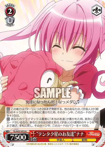 “テンタク星のお友達”ナナ