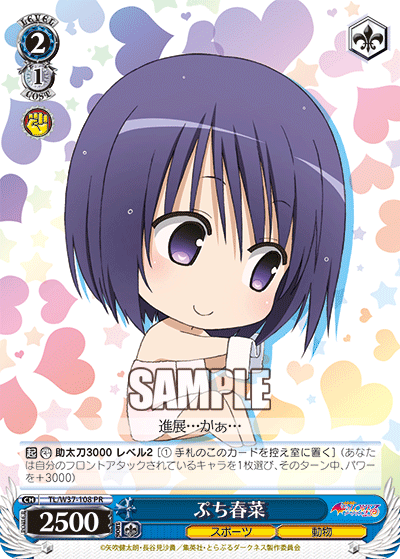 ぷち春菜