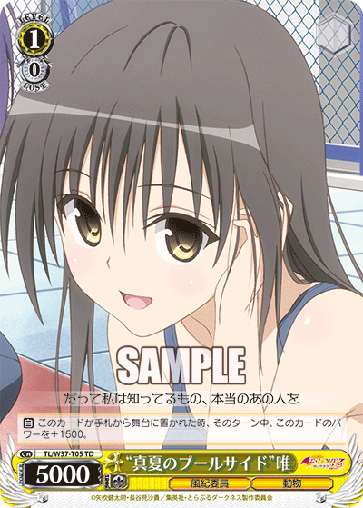 “真夏のプールサイド”唯