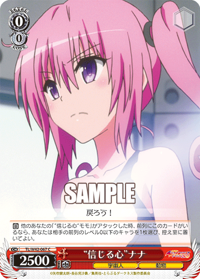 “信じる心”ナナ