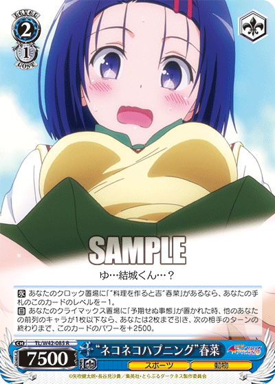 “ネコネコハプニング”春菜