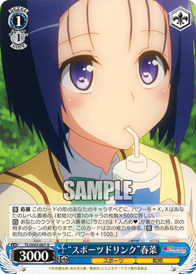 “スポーツドリンク”春菜