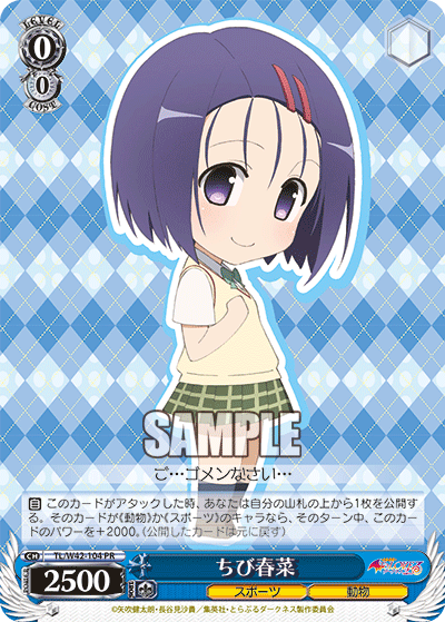 ちび春菜